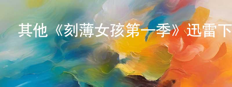 陳華嬌發布其他《刻薄女孩第一季》迅雷下載/在線觀看/百度云-都市/情感-美劇天堂
